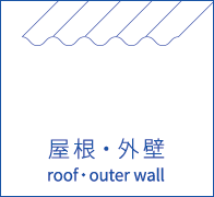 屋根・外壁 roof・outer wall