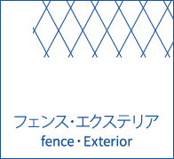 フェンス・エクステリア fence・Exterior