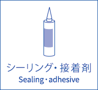 シーリング・接着剤 Sealing・adhesive