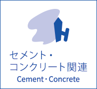 セメント・コンクリート関連 Cement・Concrete