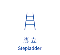 脚立 Stepladder