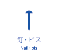 釘・ビス Nail・bis