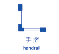 手摺 handrail