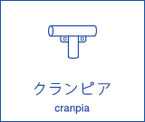 クランピア cranpia