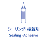シーリング・接着剤 Sealing・Adhesive