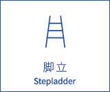 脚立 Stepladder
