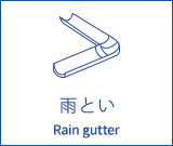 雨とい Rain gutter