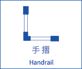 手摺 Handrail