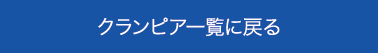 クランピア一覧に戻る