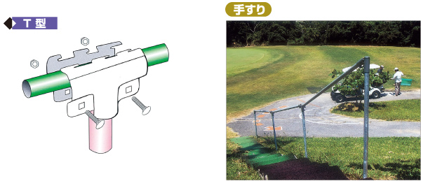 T型 手すり