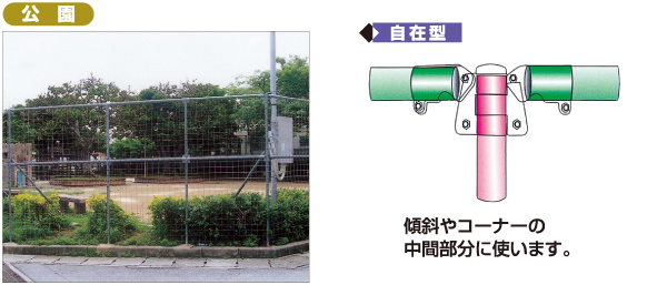 公園 自在型