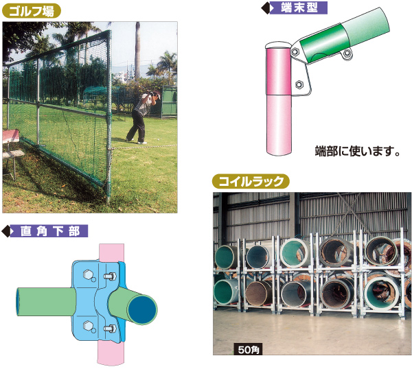 ゴルフ場 端末型 直角下部 コイルラック
