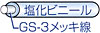 塩化ビニールGS-3メッキ線