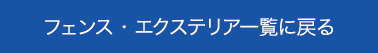 フェンス・エクステリア一覧に戻る