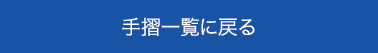 手摺一覧に戻る
