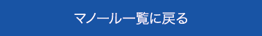 マノール一覧に戻る