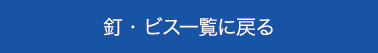 釘・ビス一覧に戻る