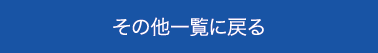 その他一覧に戻る