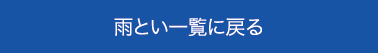 雨とい一覧に戻る