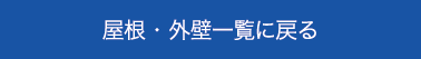 屋根・外壁一覧に戻る