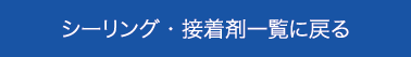 シーリング・接着剤一覧に戻る