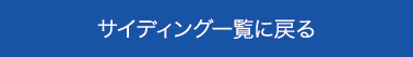 サイディング一覧に戻る