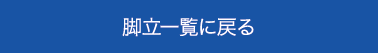 脚立一覧に戻る