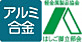 アルミ合金