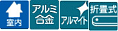 アルミ合金