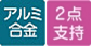 アルミ合金