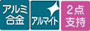 アルミ合金