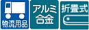 アルミ合金
