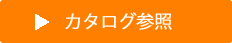 カタログ参照（サンプルPDF）