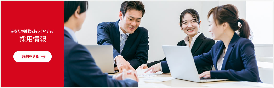 採用情報