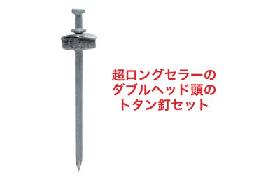 ダブルヘット差し込みセット