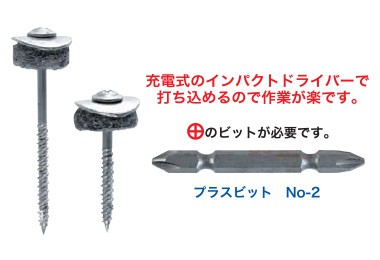 大型トタンビス 小型トタンビス