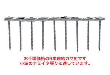 小波9連カサ釘