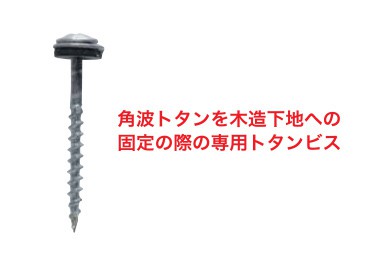 角波トタンビス