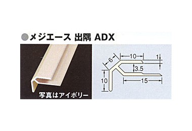 メジエース　出隅　ADX