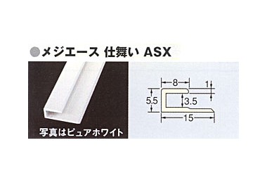 メジエース　仕舞い　ASX