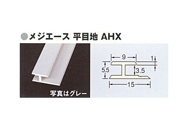 メジエース　平目地　AHX